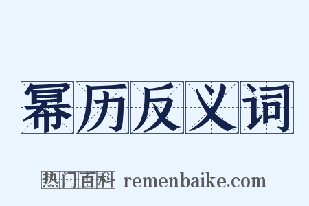 幂历反义词是什么意思的图片